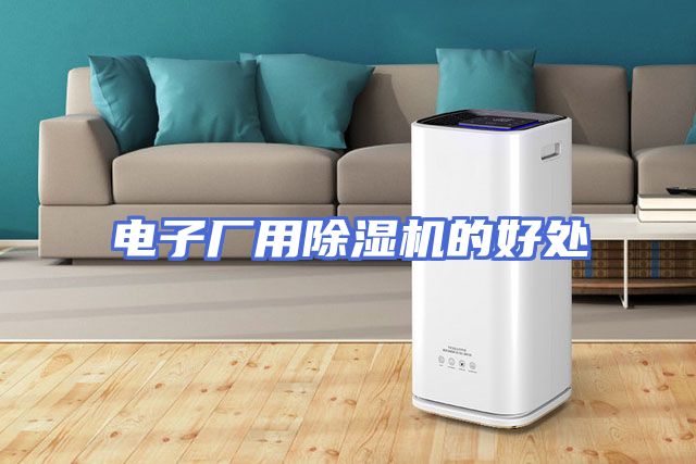 电子厂用除湿机的好处