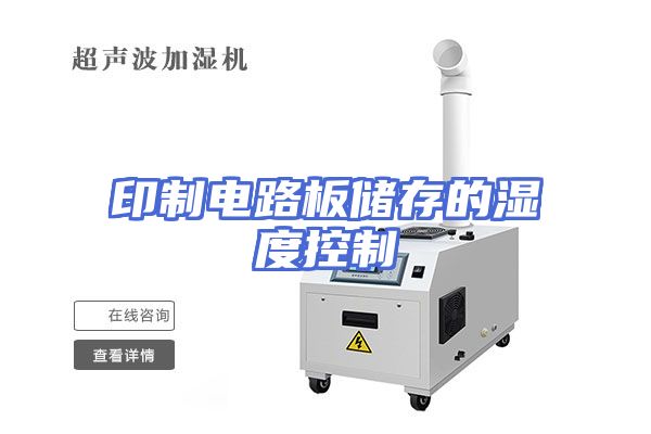 印制电路板储存的湿度控制