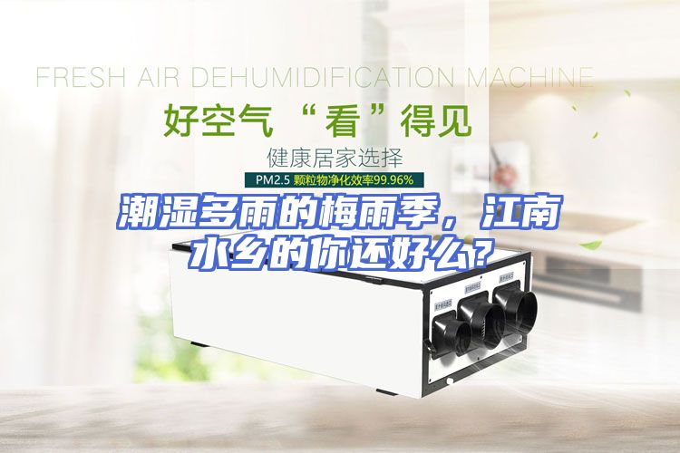 潮湿多雨的梅雨季，江南水乡的你还好么？