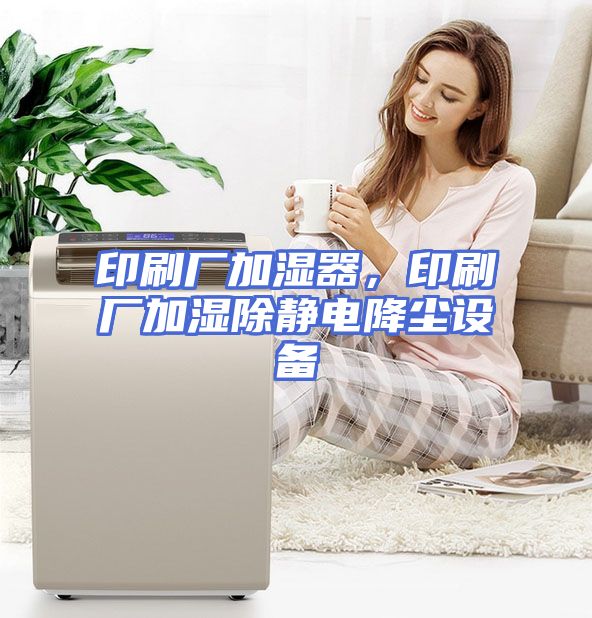 印刷厂加湿器，印刷厂加湿除静电降尘设备
