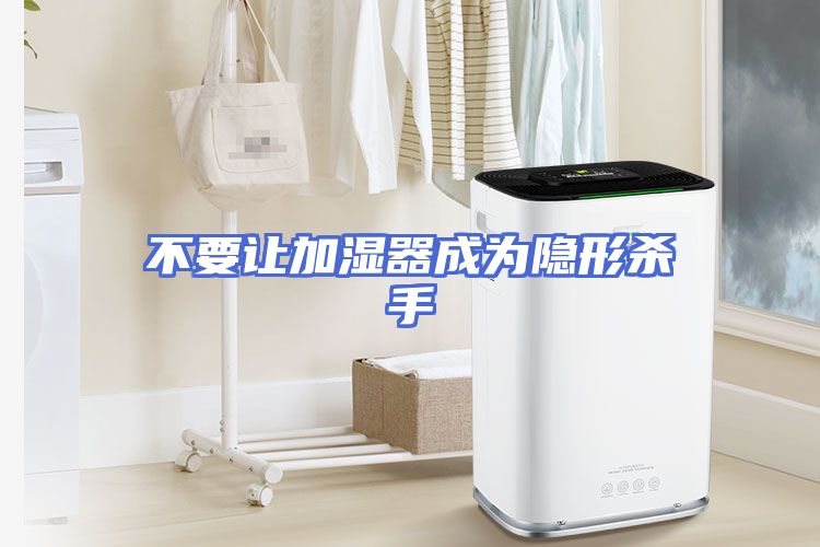不要让加湿器成为隐形杀手