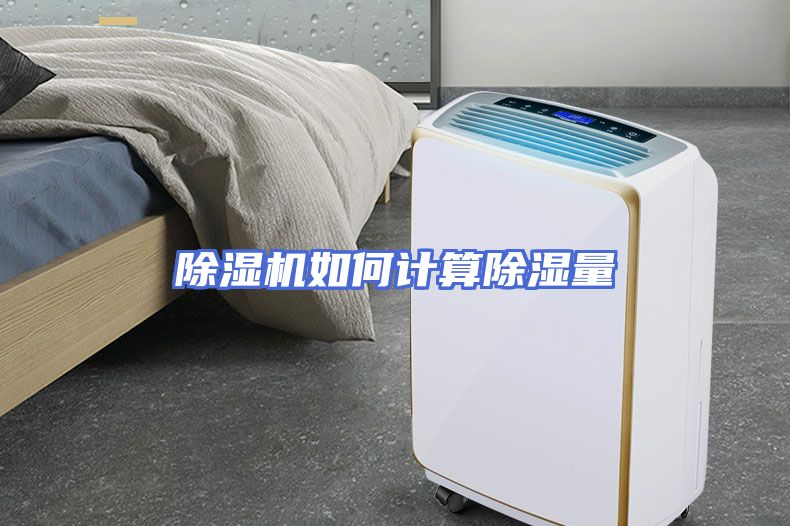 除湿机如何计算除湿量