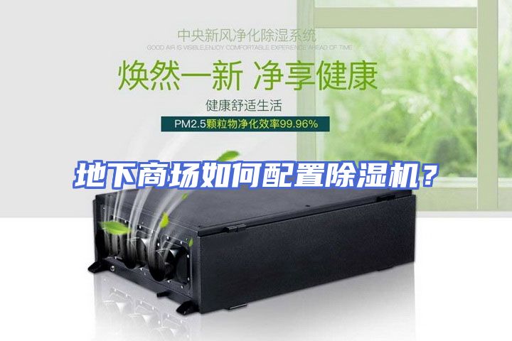地下商场如何配置除湿机？