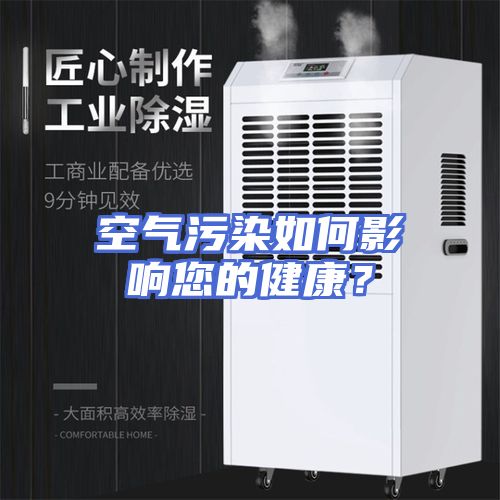 空气污染如何影响您的健康？