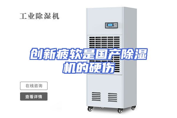 创新疲软是国产除湿机的硬伤