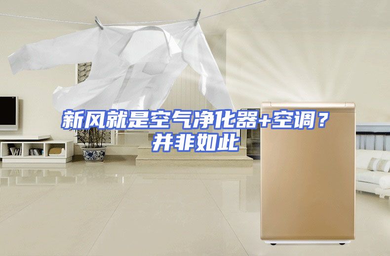 新风就是空气净化器+空调？并非如此