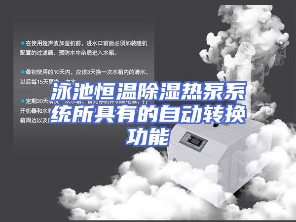 泳池恒温除湿热泵系统所具有的自动转换功能