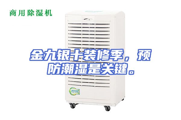 金九银十装修季，预防潮湿是关键。