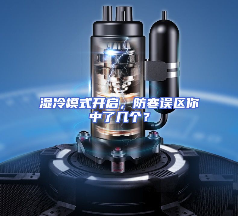 湿冷模式开启，防寒误区你中了几个？
