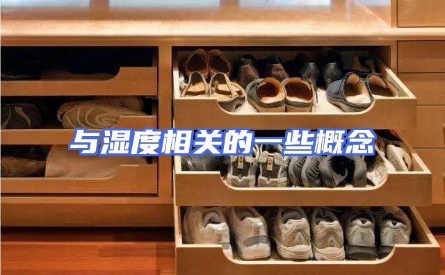 与湿度相关的一些概念