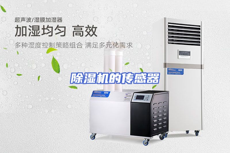 除湿机的传感器