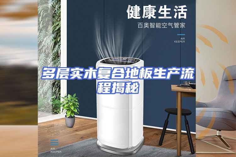 多层实木复合地板生产流程揭秘