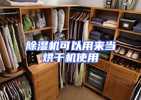 除湿机可以用来当烘干机使用