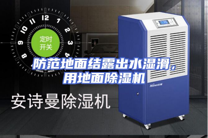 防范地面结露出水湿滑，用地面除湿机