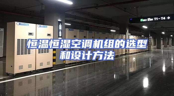 恒温恒湿空调机组的选型和设计方法