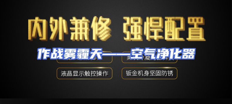 作战雾霾天——空气净化器
