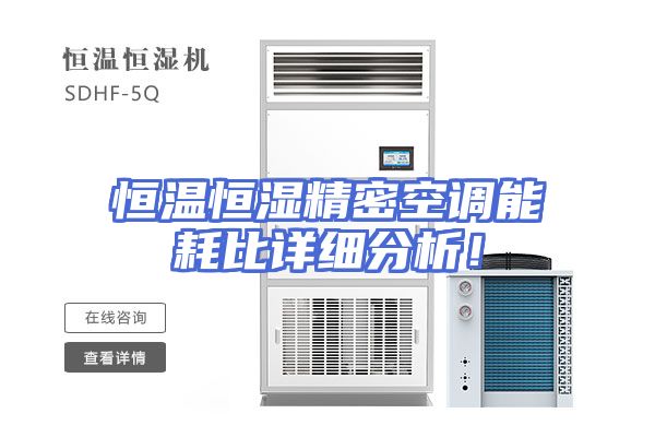 恒温恒湿精密空调能耗比详细分析！