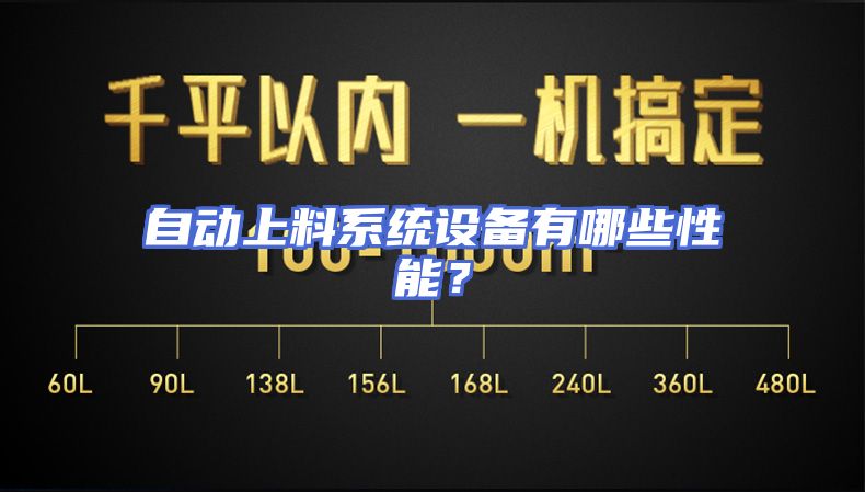 自动上料系统设备有哪些性能？