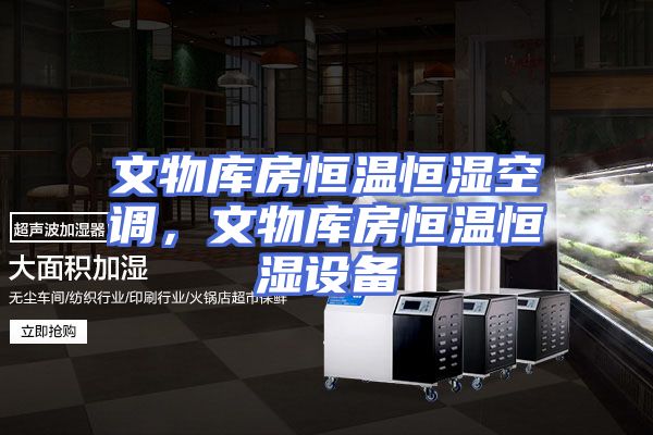 文物库房恒温恒湿空调，文物库房恒温恒湿设备