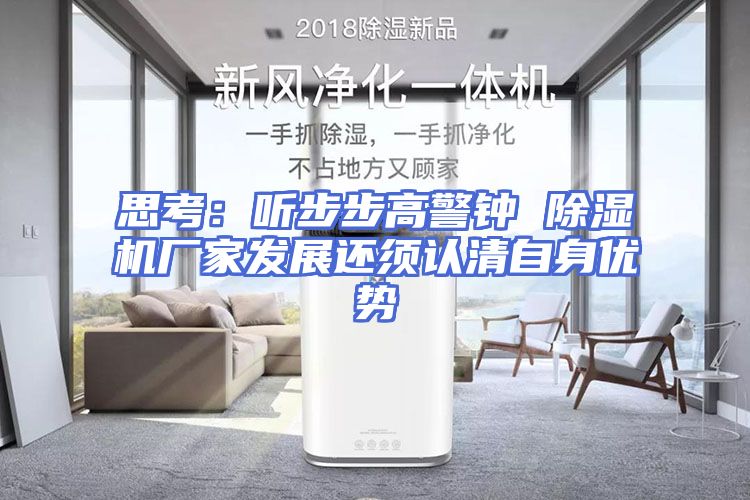 思考：听步步高警钟 除湿机厂家发展还须认清自身优势
