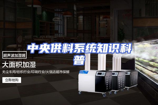 中央供料系统知识科普