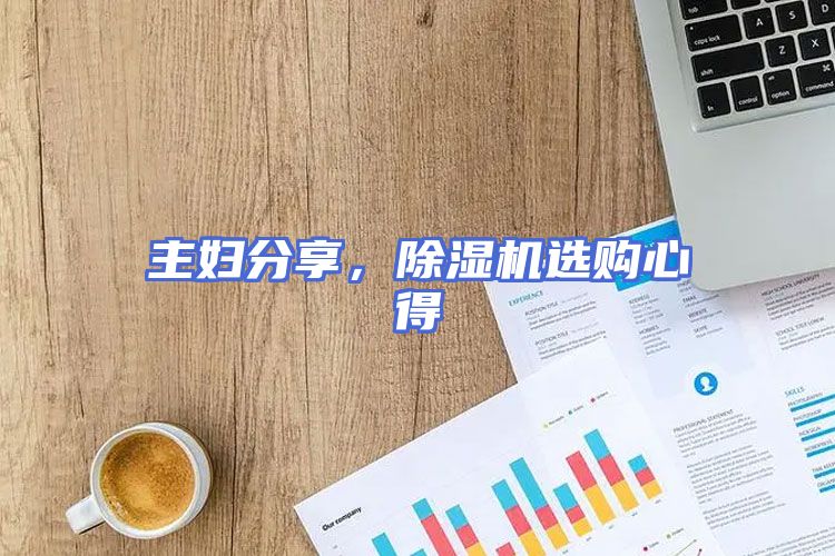 主妇分享，除湿机选购心得
