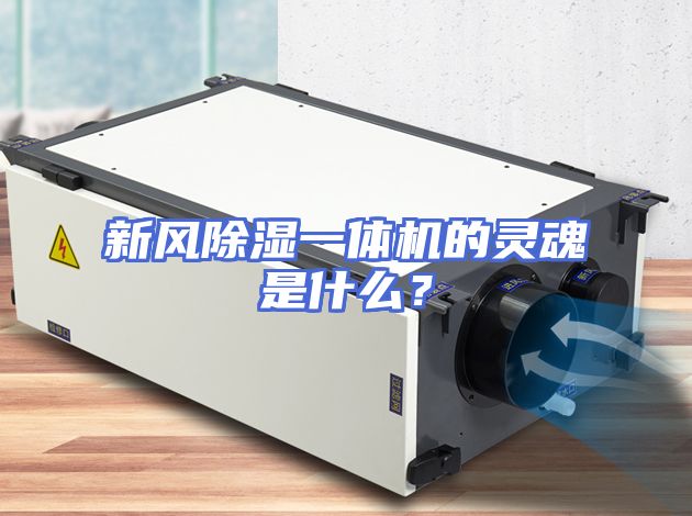 新风除湿一体机的灵魂是什么？