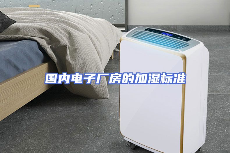 国内电子厂房的加湿标准