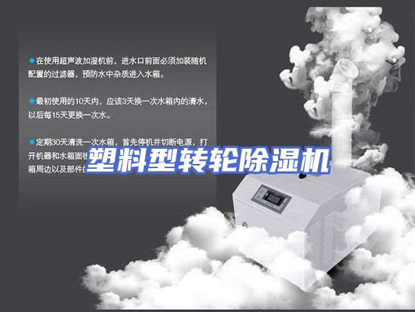塑料型转轮除湿机