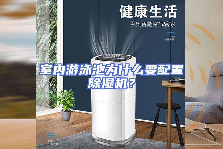 室内游泳池为什么要配置除湿机？