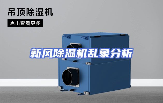 新风除湿机乱象分析