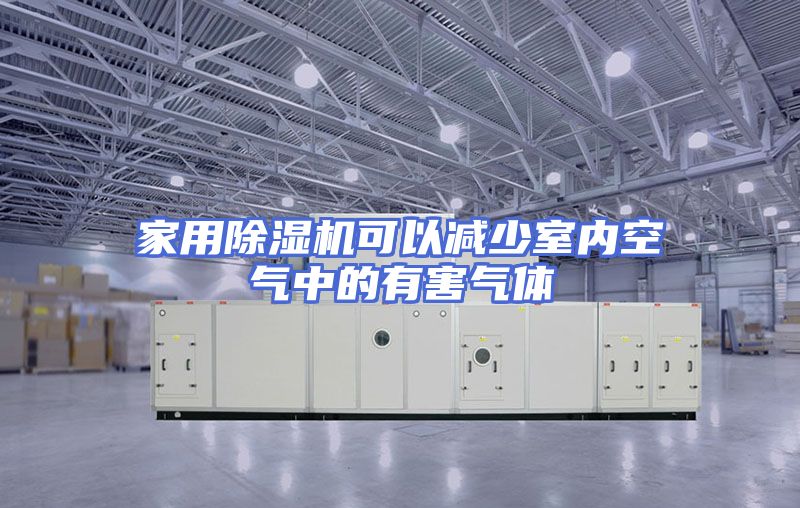 家用除湿机可以减少室内空气中的有害气体