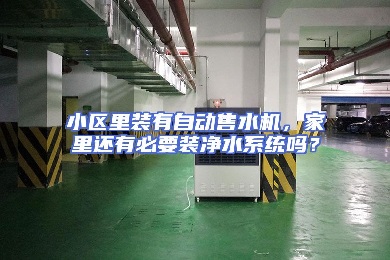 小区里装有自动售水机，家里还有必要装净水系统吗？