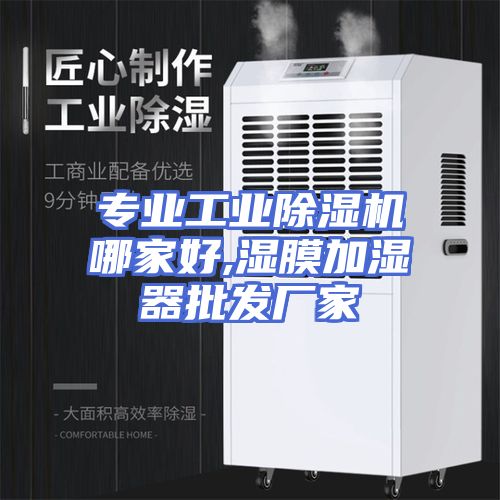 专业工业除湿机哪家好,湿膜加湿器批发厂家