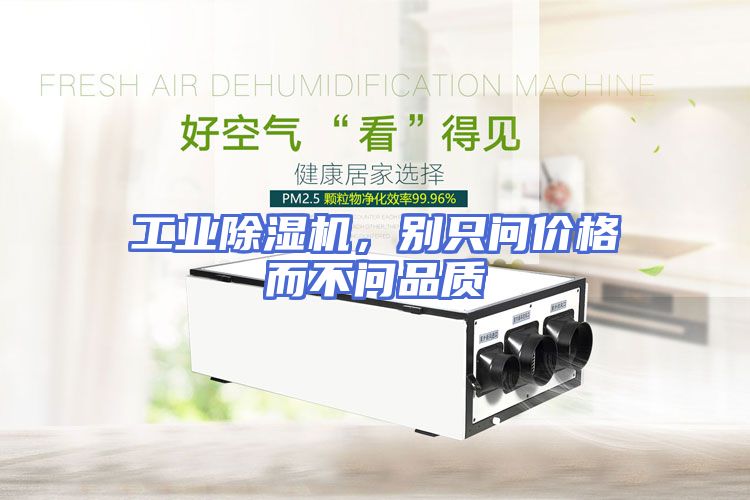 工业除湿机，别只问价格而不问品质