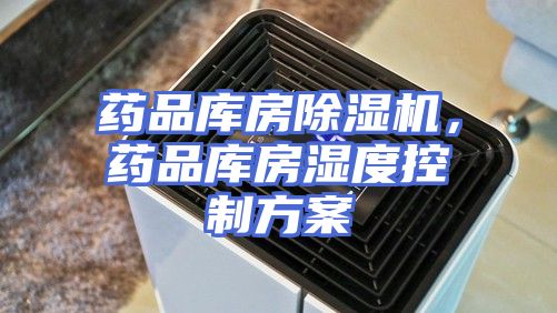 药品库房除湿机，药品库房湿度控制方案