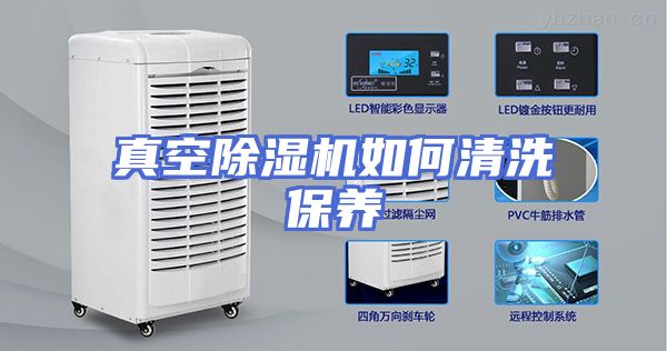 真空除湿机如何清洗保养