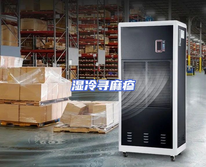 湿冷寻麻疹