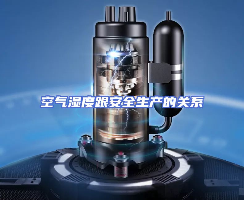 空气湿度跟安全生产的关系