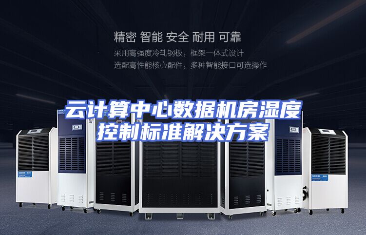 云计算中心数据机房湿度控制标准解决方案