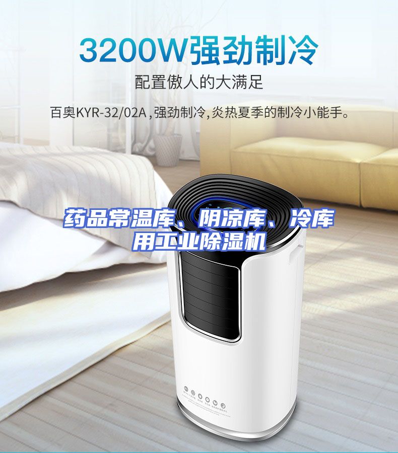 药品常温库、阴凉库、冷库用工业除湿机