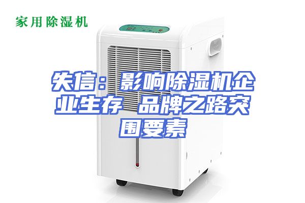 失信：影响除湿机企业生存 品牌之路突围要素