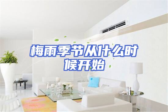 梅雨季节从什么时候开始