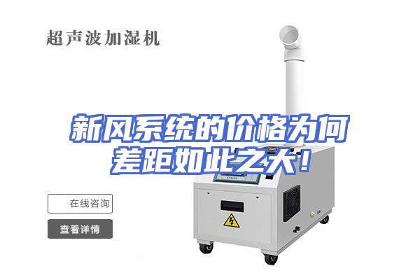 新风系统的价格为何差距如此之大！