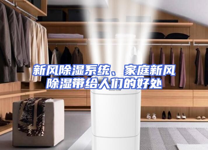 新风除湿系统、家庭新风除湿带给人们的好处