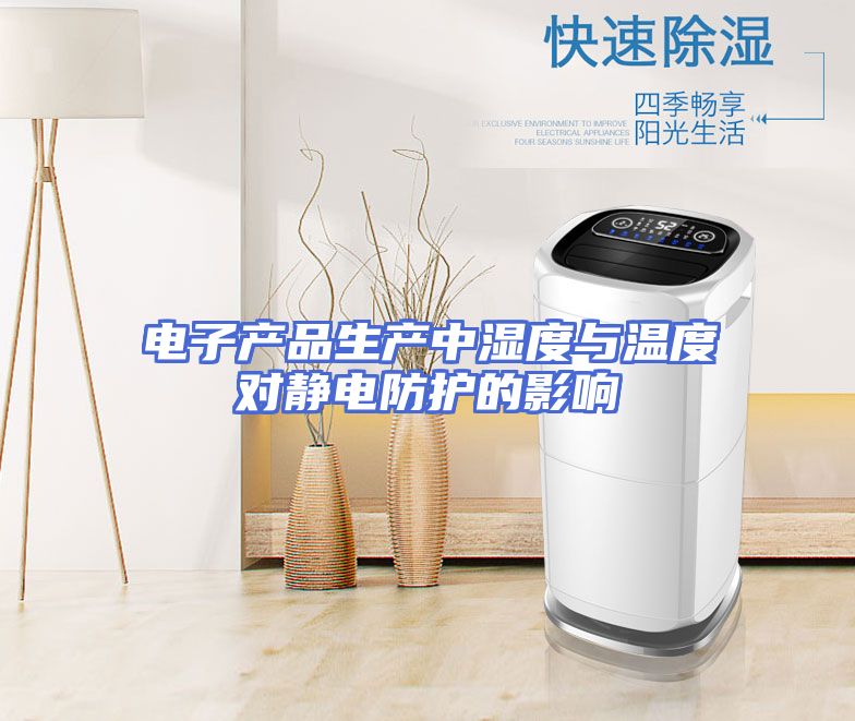 电子产品生产中湿度与温度对静电防护的影响