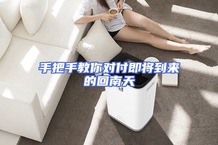 手把手教你对付即将到来的回南天