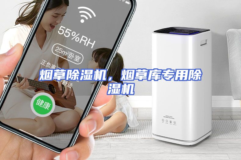 烟草除湿机，烟草库专用除湿机