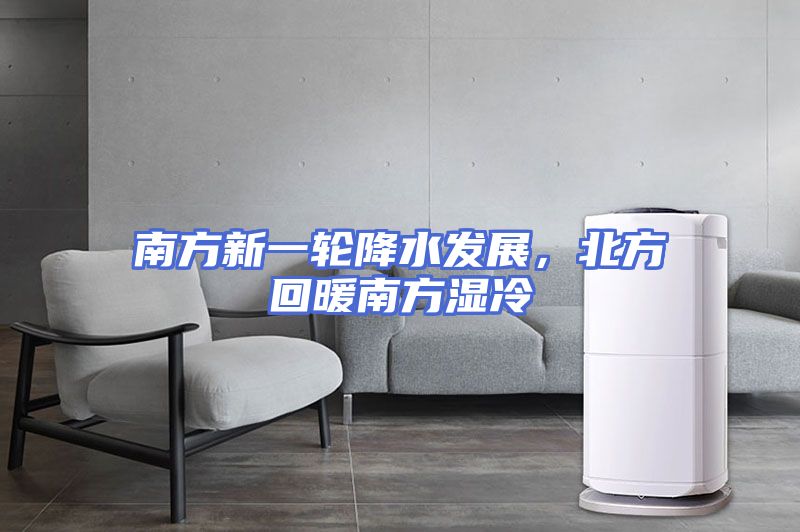 南方新一轮降水发展，北方回暖南方湿冷