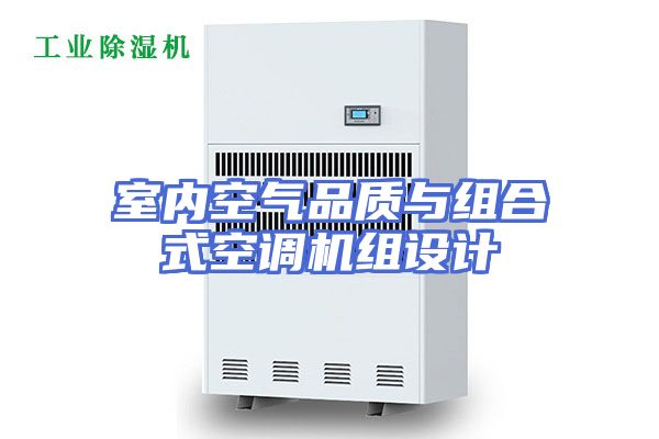 室内空气品质与组合式空调机组设计